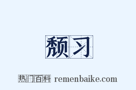 颓习是什么意思的图片